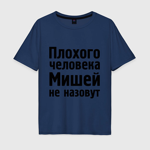 Мужская футболка оверсайз Плохой Миша / Тёмно-синий – фото 1
