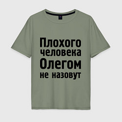 Футболка оверсайз мужская Плохой Олег, цвет: авокадо