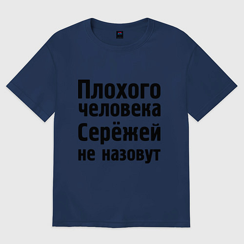 Мужская футболка оверсайз Плохой Серёжа / Тёмно-синий – фото 1