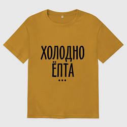 Мужская футболка оверсайз Холодно ёпта