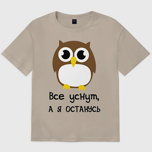 Мужская футболка оверсайз Все уснут, а я останусь / Миндальный – фото 1