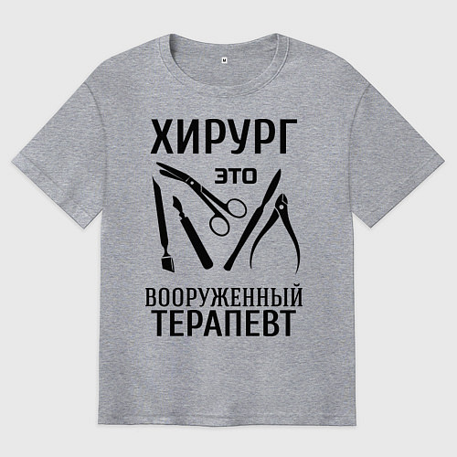 Мужская футболка оверсайз Хирург - вооруженный терапевт / Меланж – фото 1