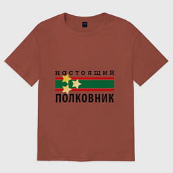 Футболка оверсайз мужская Настоящий полковник, цвет: кирпичный