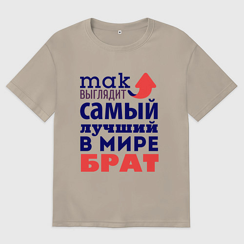 Мужская футболка оверсайз Так выглядит лучший брат / Миндальный – фото 1