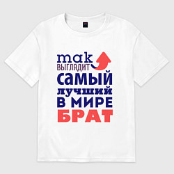 Футболка оверсайз мужская Так выглядит лучший брат, цвет: белый
