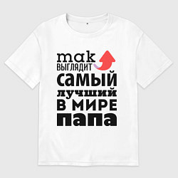Мужская футболка оверсайз Так выглядит лучший папа