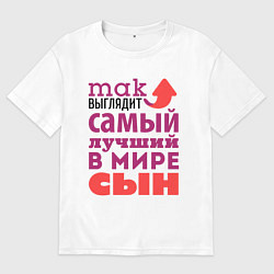 Мужская футболка оверсайз Так выглядит лучший сын