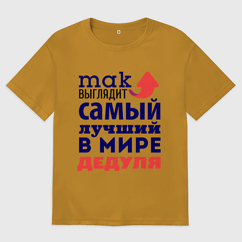 Мужская футболка оверсайз Так выглядит лучший дедуля / Горчичный – фото 1