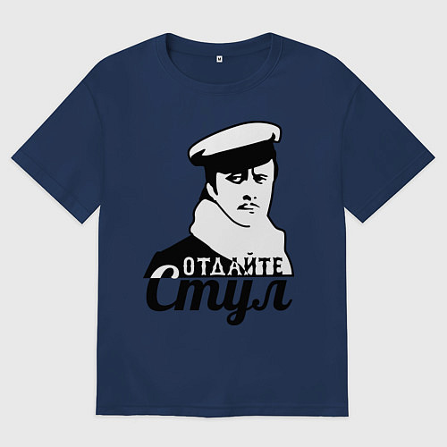 Мужская футболка оверсайз Отдайте стул / Тёмно-синий – фото 1