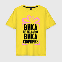 Футболка оверсайз мужская Вика не подарок, цвет: желтый