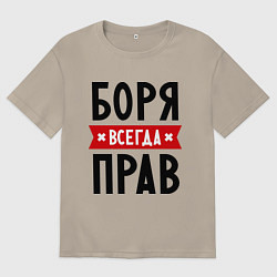 Мужская футболка оверсайз Боря всегда прав