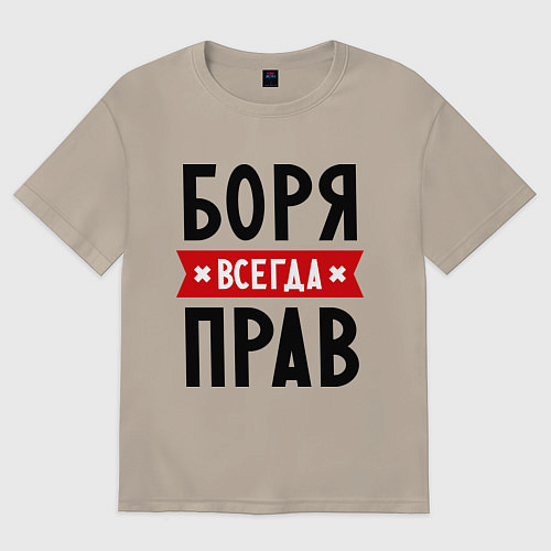 Мужская футболка оверсайз Боря всегда прав / Миндальный – фото 1