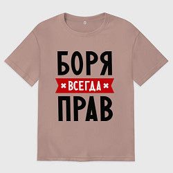 Футболка оверсайз мужская Боря всегда прав, цвет: пыльно-розовый