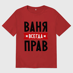Мужская футболка оверсайз Ваня всегда прав
