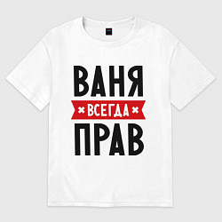 Футболка оверсайз мужская Ваня всегда прав, цвет: белый