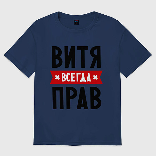 Мужская футболка оверсайз Витя всегда прав / Тёмно-синий – фото 1