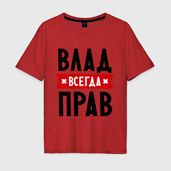 Футболка оверсайз мужская Влад всегда прав, цвет: красный