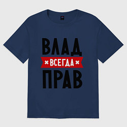 Футболка оверсайз мужская Влад всегда прав, цвет: тёмно-синий