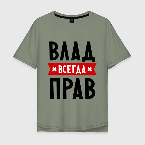 Мужская футболка оверсайз Влад всегда прав / Авокадо – фото 1