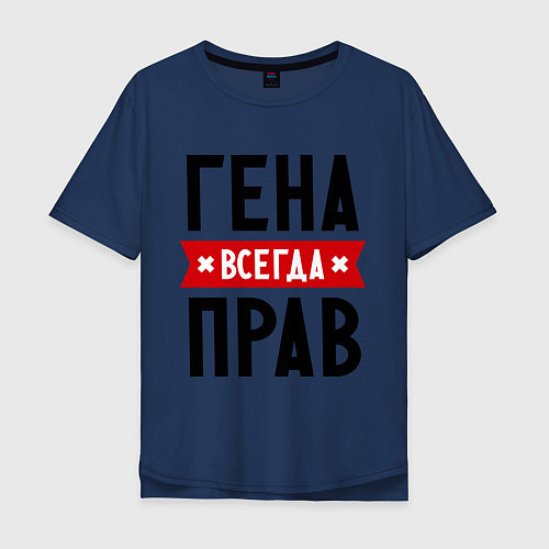 Мужская футболка оверсайз Гена всегда прав / Тёмно-синий – фото 1