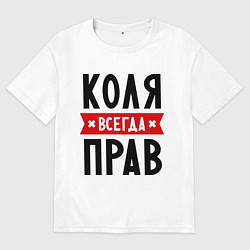 Мужская футболка оверсайз Коля всегда прав