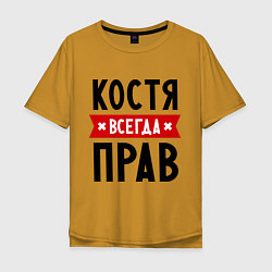 Футболка оверсайз мужская Костя всегда прав, цвет: горчичный