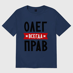 Футболка оверсайз мужская Олег всегда прав, цвет: тёмно-синий