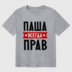 Мужская футболка оверсайз Паша всегда прав