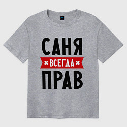 Футболка оверсайз мужская Саня всегда прав, цвет: меланж