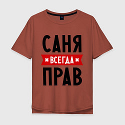 Мужская футболка оверсайз Саня всегда прав