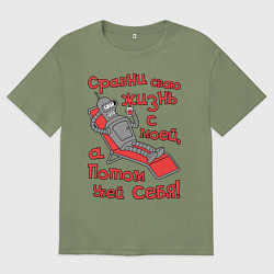 Мужская футболка оверсайз Bender сравни свою жизнь с моей...