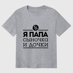 Мужская футболка оверсайз Папа сыночка и дочки