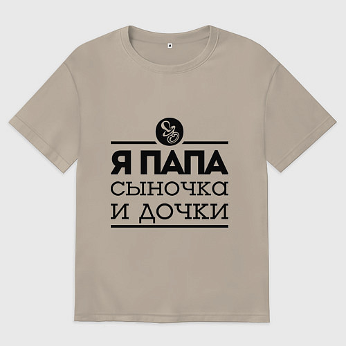 Мужская футболка оверсайз Папа сыночка и дочки / Миндальный – фото 1