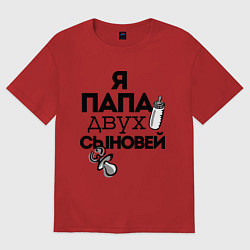 Футболка оверсайз мужская Папа двух сыновей, цвет: красный