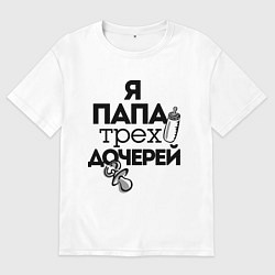 Мужская футболка оверсайз Папа трех дочерей
