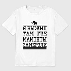 Мужская футболка оверсайз Я выжил там, где мамонты замерзли