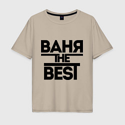 Футболка оверсайз мужская Ваня the best, цвет: миндальный