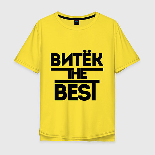 Мужская футболка оверсайз Витёк the best / Желтый – фото 1