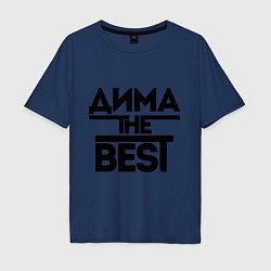 Футболка оверсайз мужская Дима the best, цвет: тёмно-синий