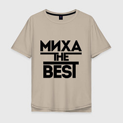 Футболка оверсайз мужская Миха the best, цвет: миндальный