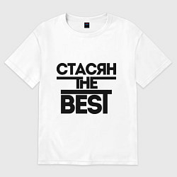 Футболка оверсайз мужская Стасян the best, цвет: белый