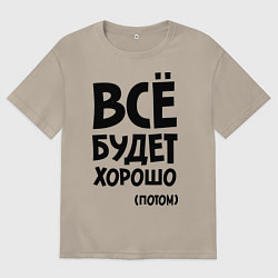 Мужская футболка оверсайз Всё будет хорошо. Потом