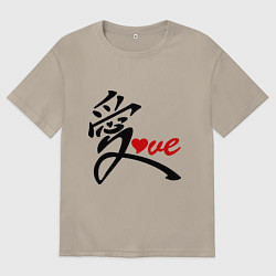 Футболка оверсайз мужская Китайский символ любви (love), цвет: миндальный