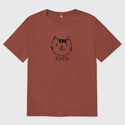 Мужская футболка оверсайз Кусь-кусь