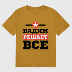 Мужская футболка оверсайз Вадим решает все
