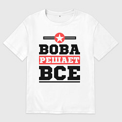 Футболка оверсайз мужская Вова решает все, цвет: белый