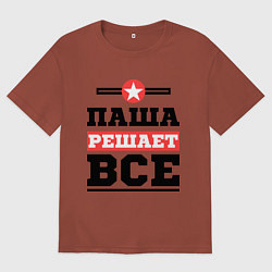 Мужская футболка оверсайз Паша решает все