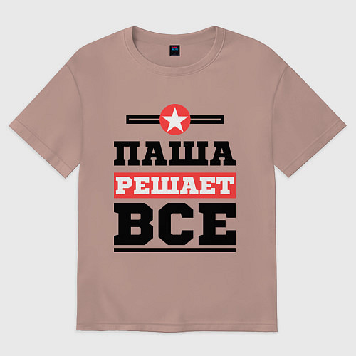 Мужская футболка оверсайз Паша решает все / Пыльно-розовый – фото 1
