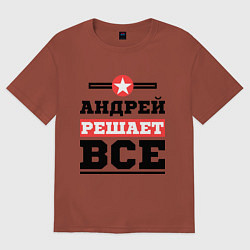 Футболка оверсайз мужская Андрей решает все, цвет: кирпичный