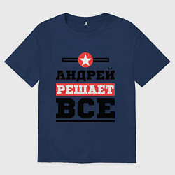 Мужская футболка оверсайз Андрей решает все